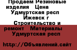 Продаем Резиновые изделия › Цена ­ 1 200 - Удмуртская респ., Ижевск г. Строительство и ремонт » Материалы   . Удмуртская респ.